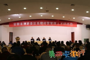 安徽省旅游景區(qū)高級經(jīng)營管理人才研修班順利召開