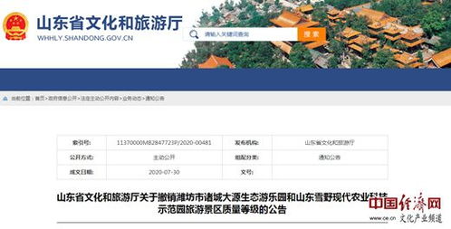 山東撤銷兩家國家4A級旅游景區(qū)質(zhì)量等級