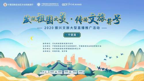發(fā)現(xiàn)祖國之美 系列直播啟動 大咖 打call 寧夏文旅成網(wǎng)紅