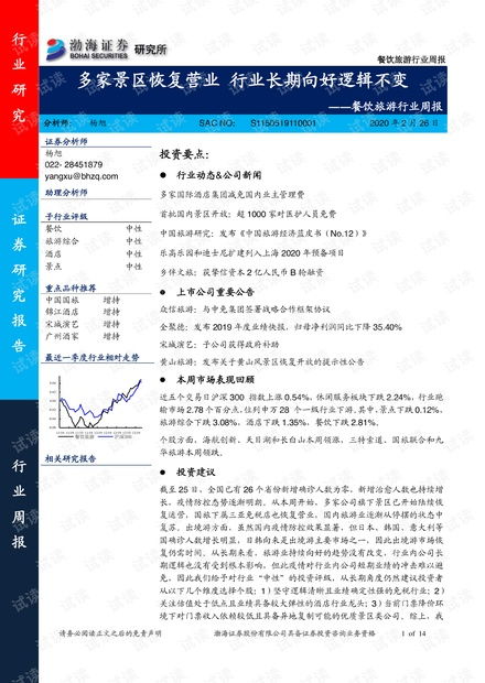 餐飲旅游行業周報 多家景區恢復營業行業長期向好邏輯不變.pdf資源 csdn文庫