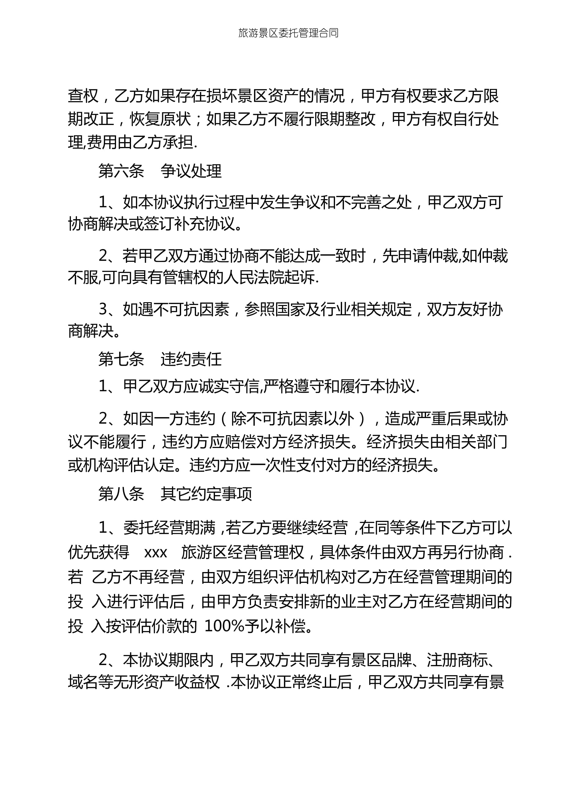 旅游景區委托管理合同