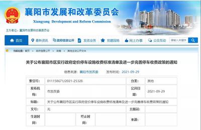 襄陽市區(qū)政府定價停車收費標準公布