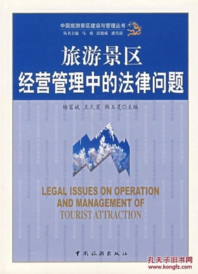 旅游景區經營管理中的法律問題_楊富斌 等主編_孔夫子舊書網