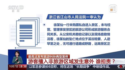 8人被終身禁入!游客擅入非旅游區(qū)域發(fā)生意外,誰擔(dān)責(zé)?