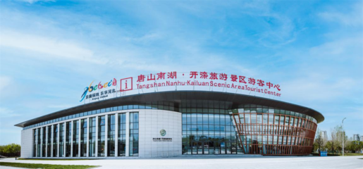 唐山市南湖·開(kāi)灤旅游景區(qū)智慧旅游探索