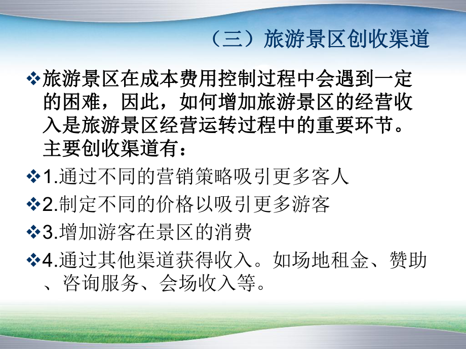 旅游景區利潤分配管理