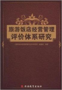 旅游飯店經(jīng)營管理評價(jià)體系研究