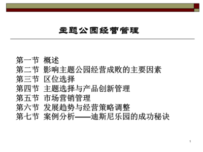 旅游景區(qū)管理系列課件主題公園經營管理精選資料