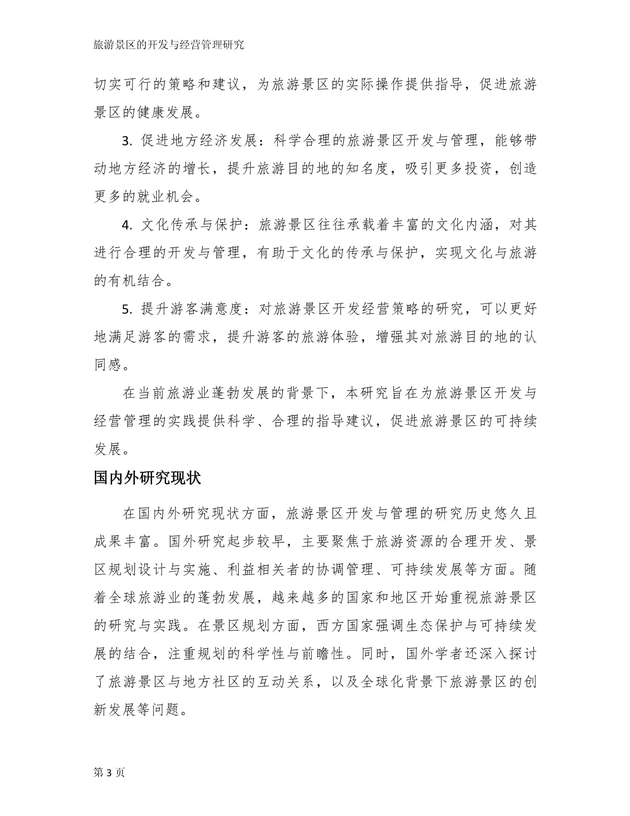 旅游景區(qū)的開發(fā)與經營管理研究