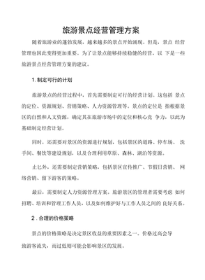 旅游景點(diǎn)經(jīng)營管理方案