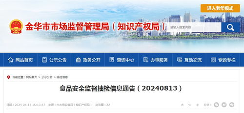 浙江省金華市市場監(jiān)督管理局食品安全監(jiān)督抽檢信息通告 20240813