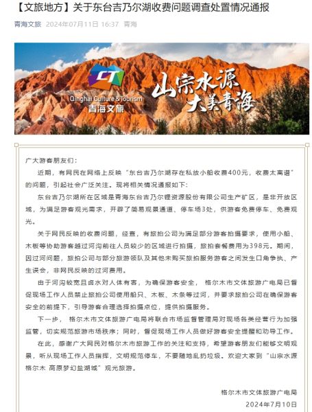 青海格爾木東臺吉乃爾湖景區有人收高價 過河費 官方通報