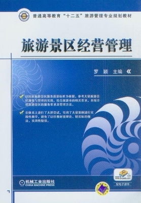 普通高等教育“十二五”旅游管理專業規劃教材旅游景區經營管理_旅游經濟_經濟_經濟書店_新知圖書網上書城-專業的教材、教輔、考試用書、暢銷書、音像制品熱銷!