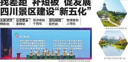 找差距 補短板 促發展 四川景區建設“新五化”