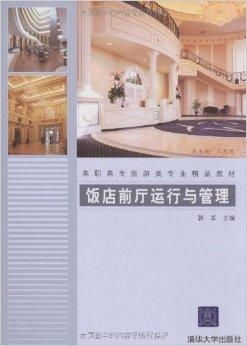 高職高專旅游類專業(yè)精品教材 飯店前廳運(yùn)行與旅游景區(qū)經(jīng)營(yíng)管理